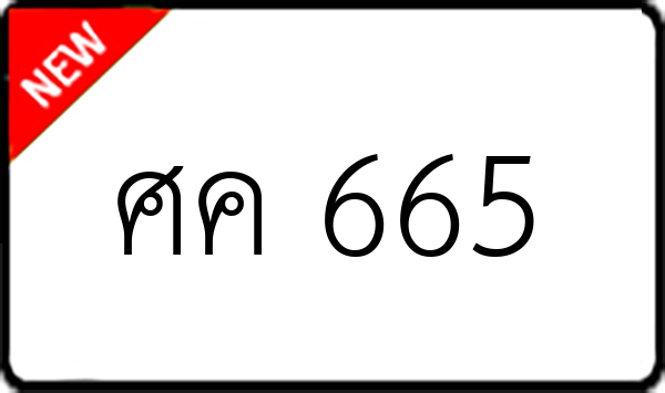 ศค 665